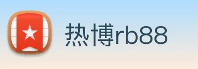 热博rb88 logo